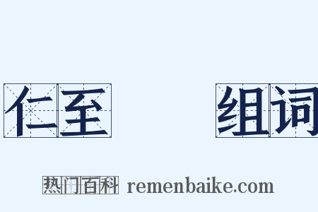 仁至義盡组词是什么意思的图片